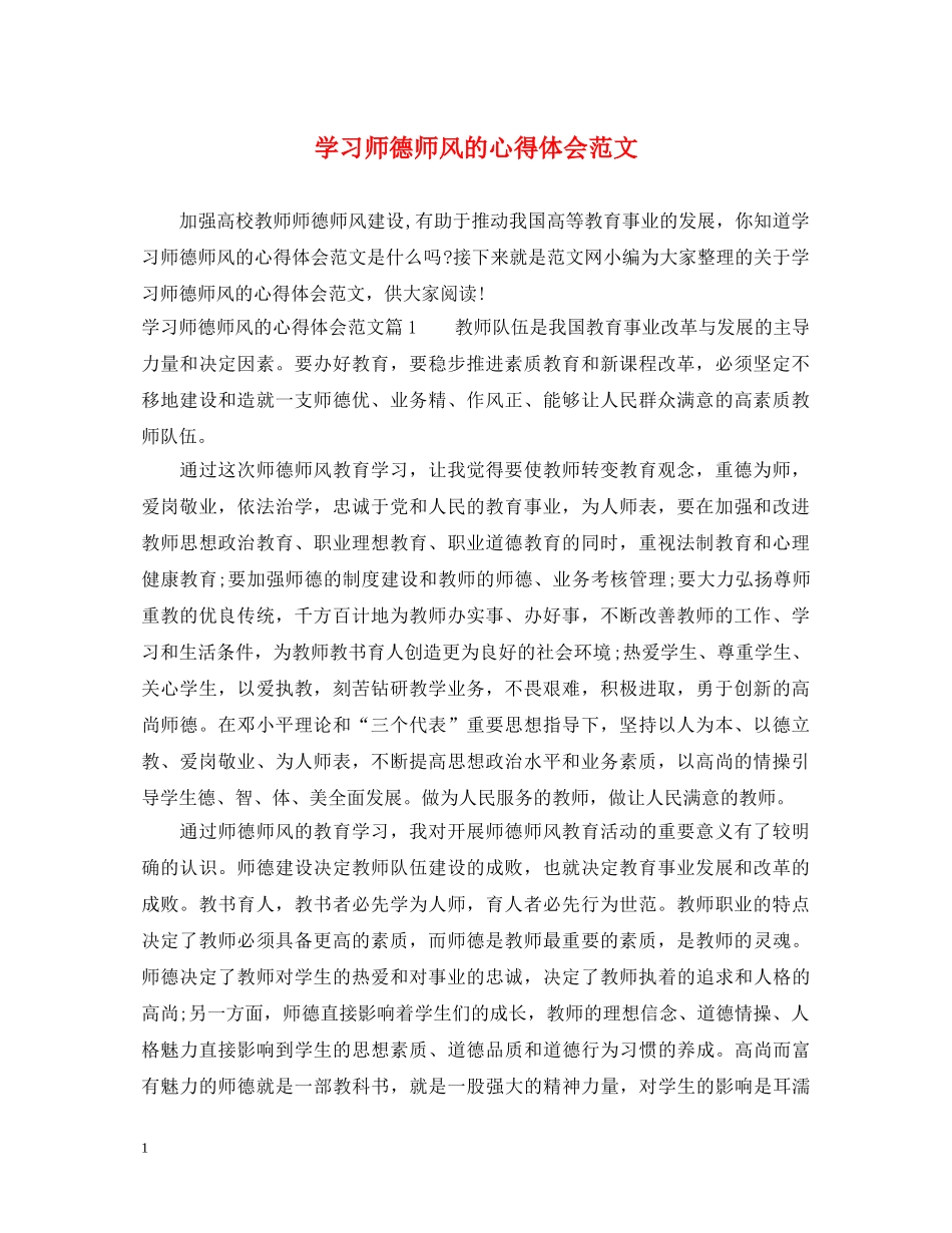 学习师德师风的心得体会范文 _第1页