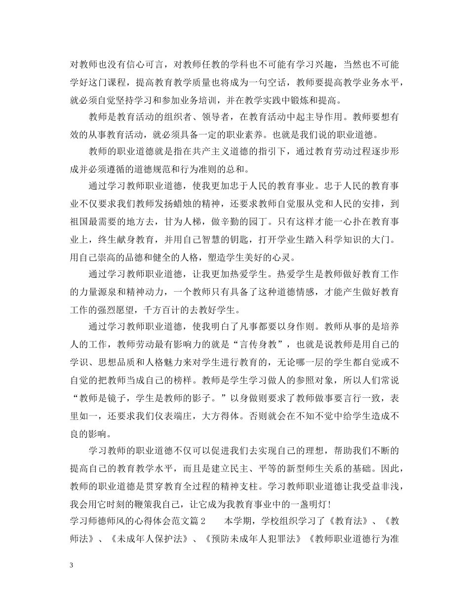 学习师德师风的心得体会范文 _第3页