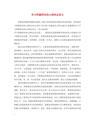 学习师德师风的心得体会范文 