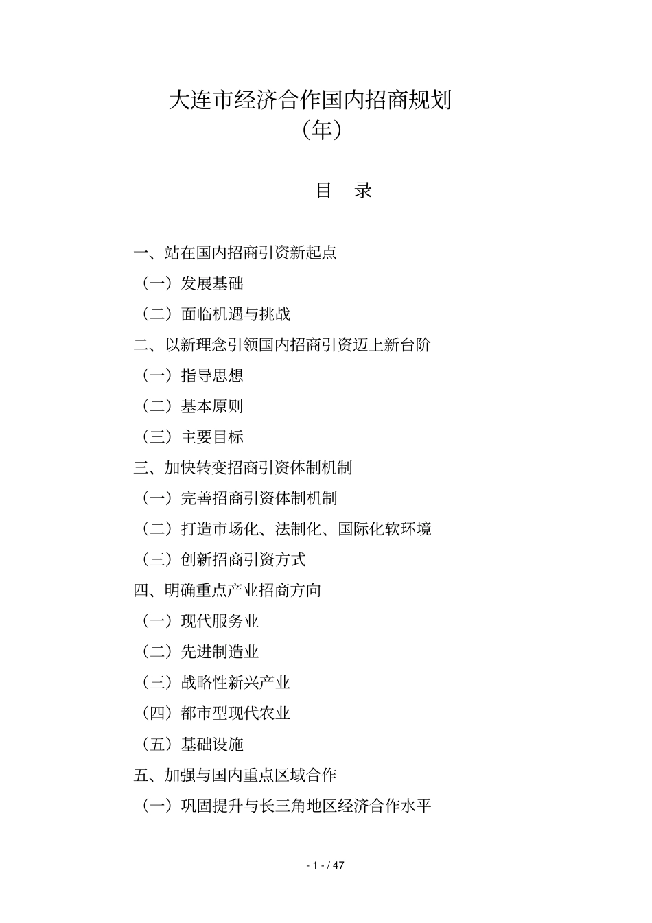 大连经济合作国内招商规划_第1页