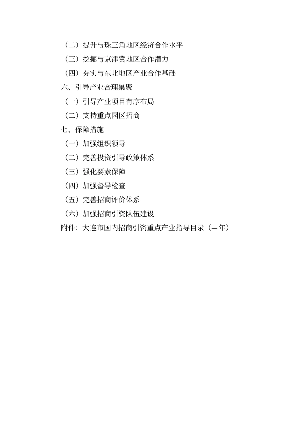 大连经济合作国内招商规划_第2页