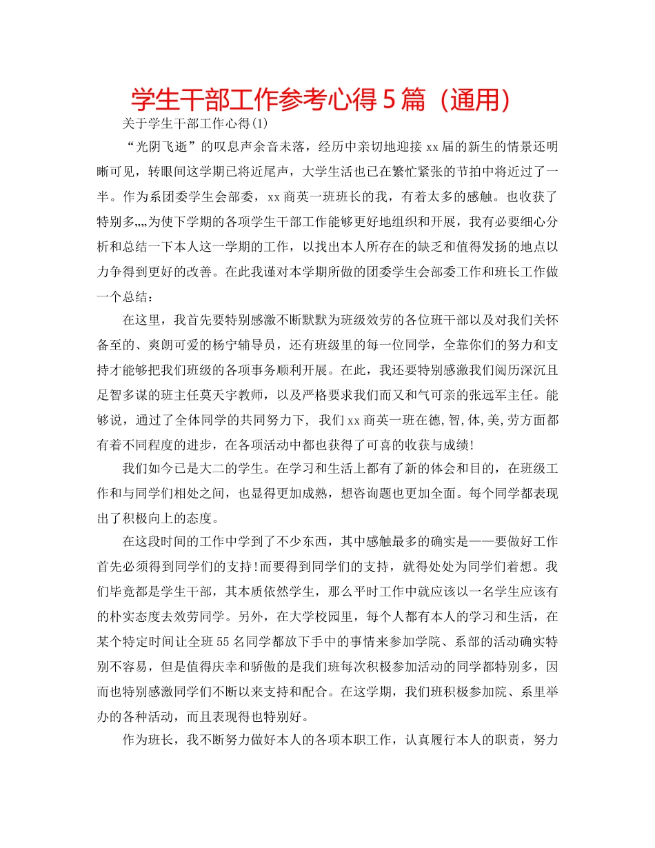 学生干部工作参考心得5篇（通用） _第1页