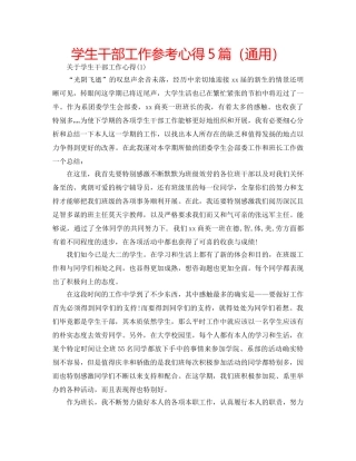 学生干部工作参考心得5篇（通用） 