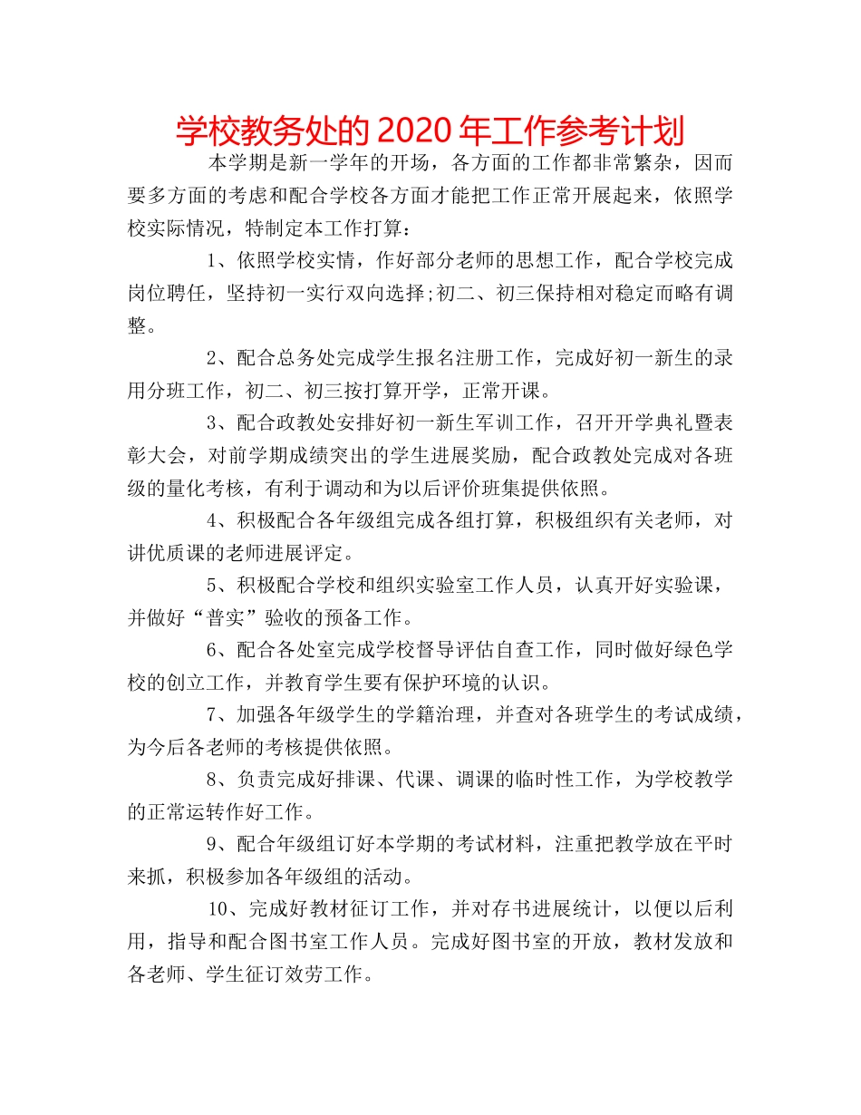 学校教务处的2020年工作参考计划 _第1页