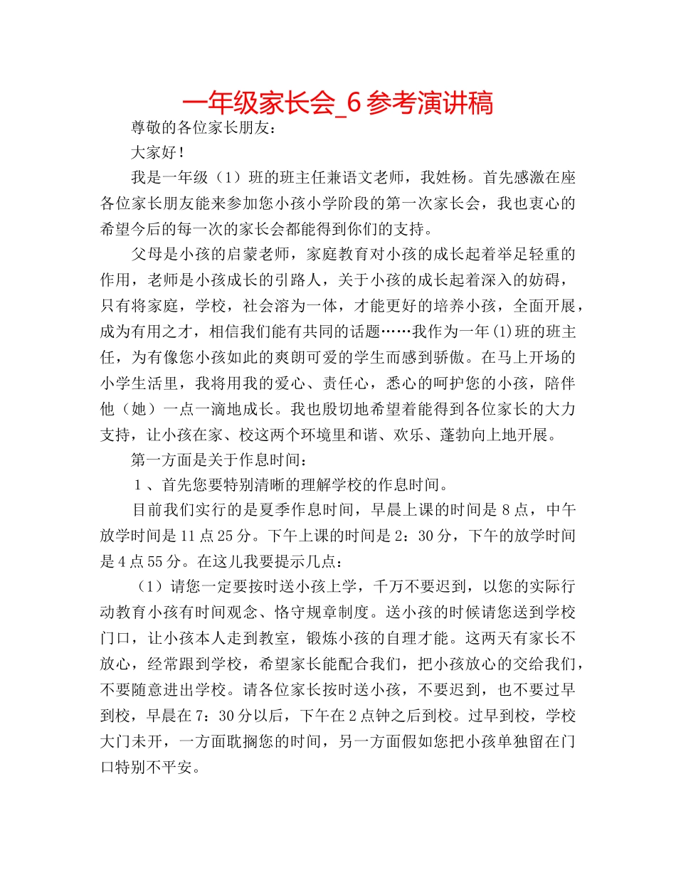 一年级家长会_6参考演讲稿 _第1页