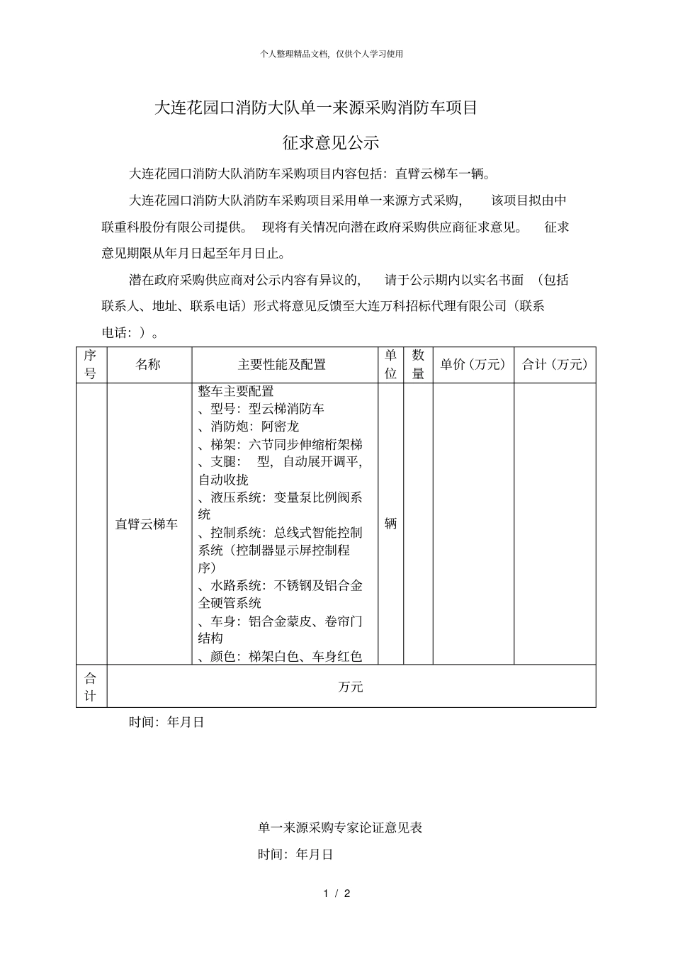 大连花园口消防大队单一来源采购消防车项目_第1页
