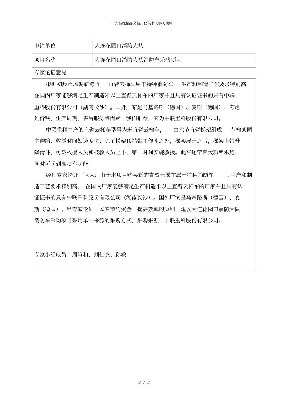 大连花园口消防大队单一来源采购消防车项目_第2页
