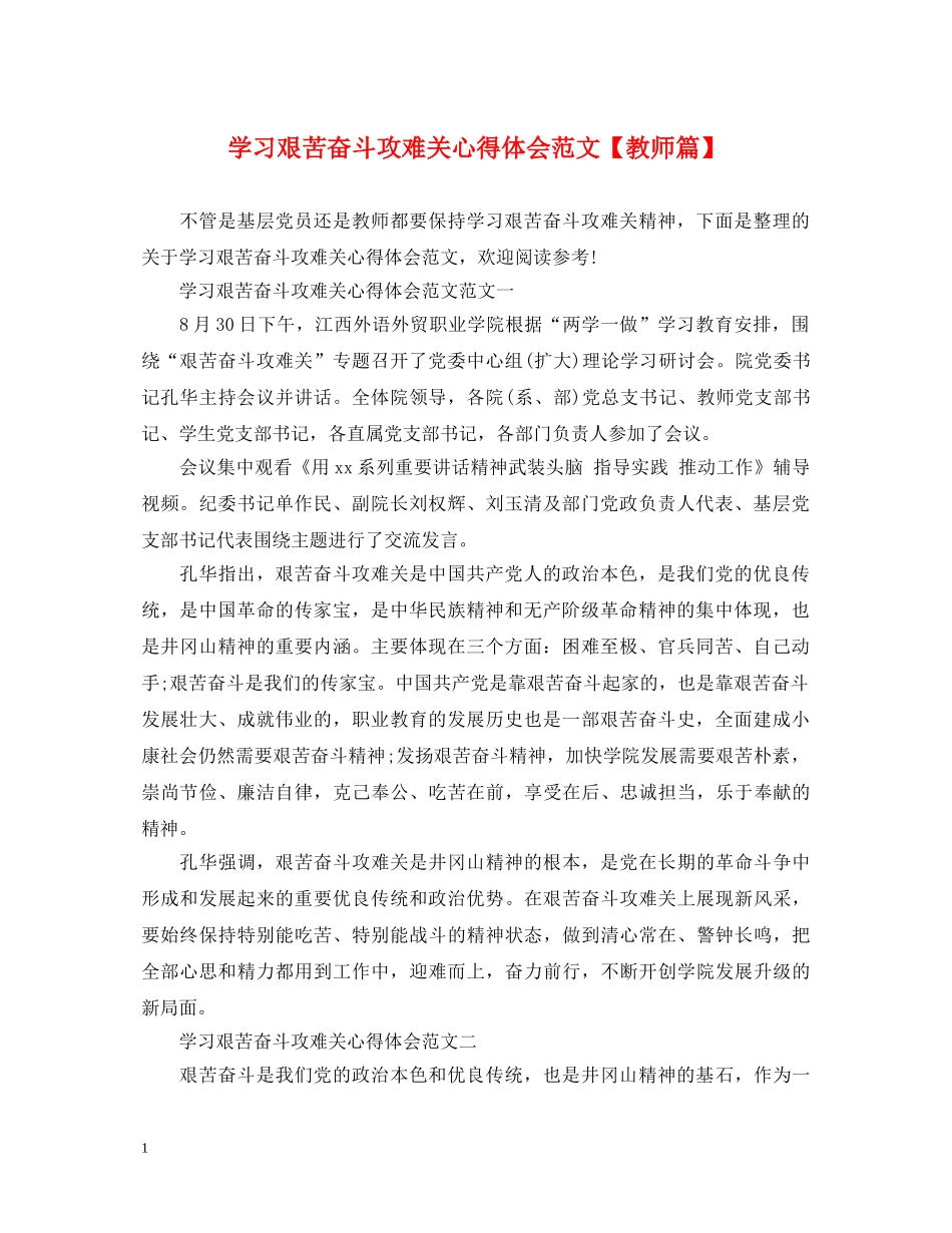 学习艰苦奋斗攻难关心得体会范文【教师篇】 _第1页