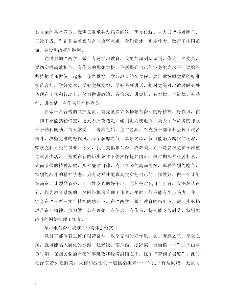 学习艰苦奋斗攻难关心得体会范文【教师篇】 _第2页