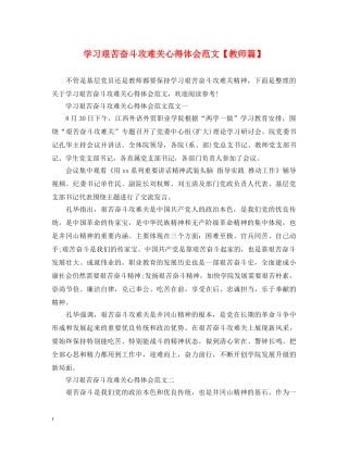 学习艰苦奋斗攻难关心得体会范文【教师篇】 