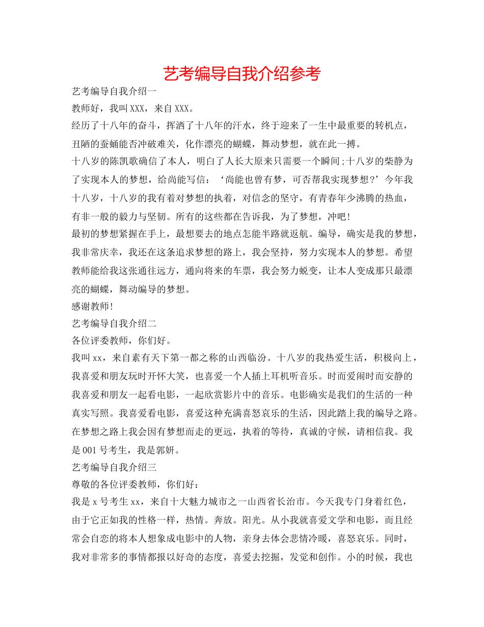 艺考编导自我介绍参考 _第1页