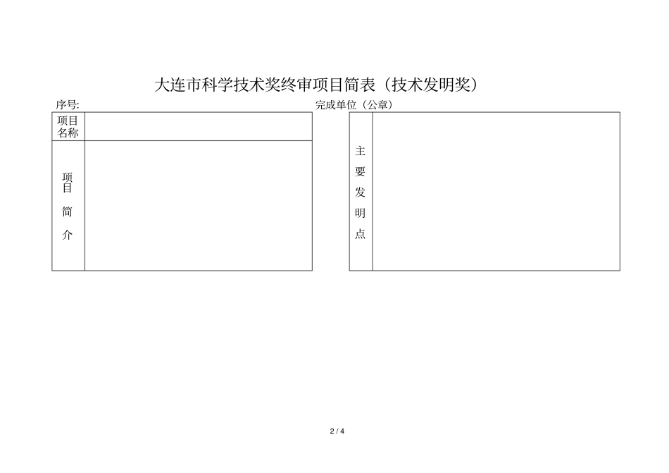 大连科学技术奖终审项目简表_第2页