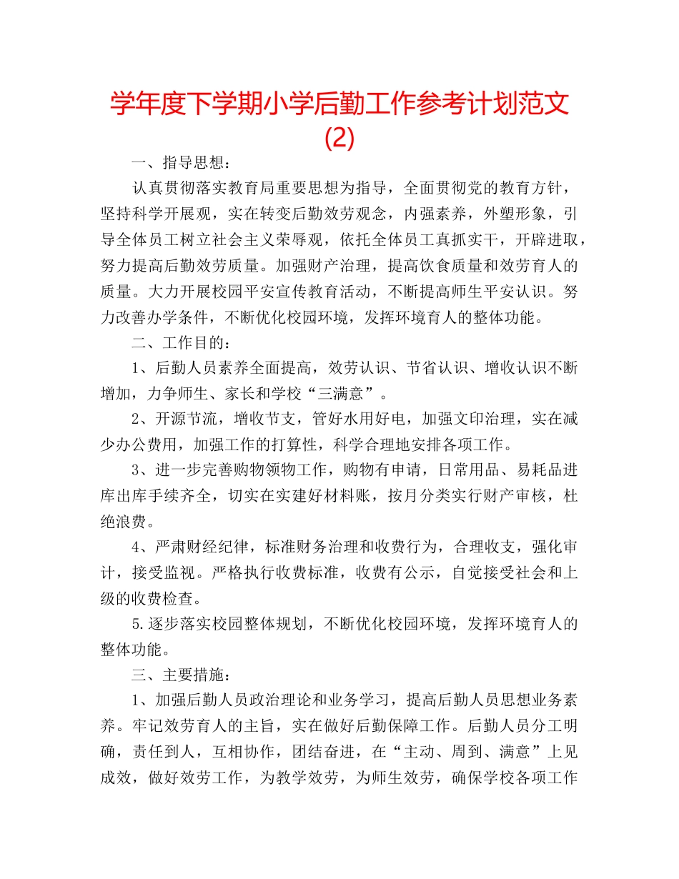 学年度下学期小学后勤工作参考计划范文 (2) _第1页