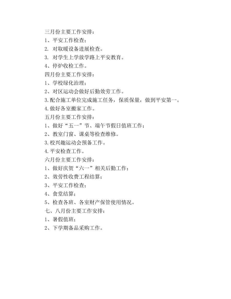 学年度下学期小学后勤工作参考计划范文 (2) _第3页