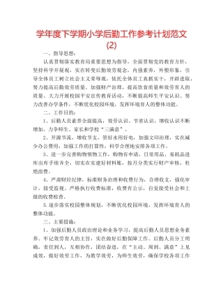 学年度下学期小学后勤工作参考计划范文 (2) 
