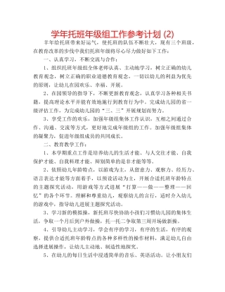 学年托班年级组工作参考计划 (2) 