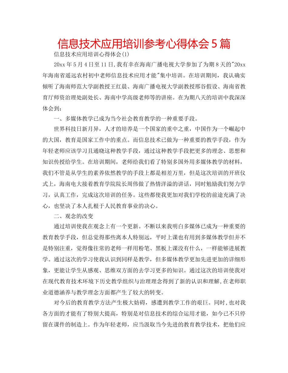 信息技术应用培训参考心得体会5篇 _第1页