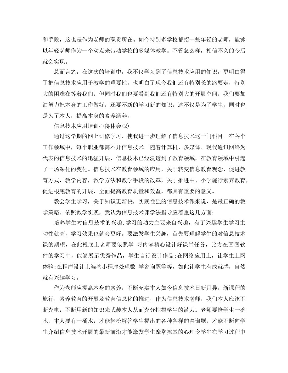 信息技术应用培训参考心得体会5篇 _第3页