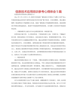 信息技术应用培训参考心得体会5篇 