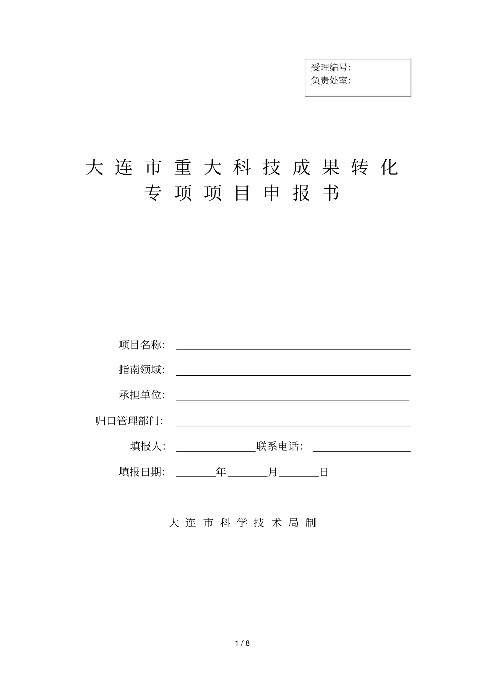 大连重大科技成果转化专项项目申报书_第1页