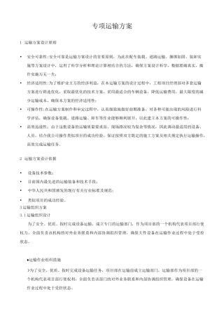 专项运输方案