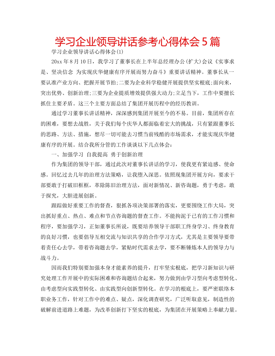 学习企业领导讲话参考心得体会5篇 _第1页