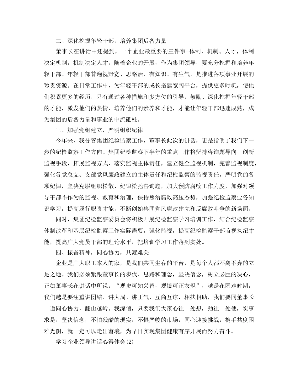 学习企业领导讲话参考心得体会5篇 _第2页