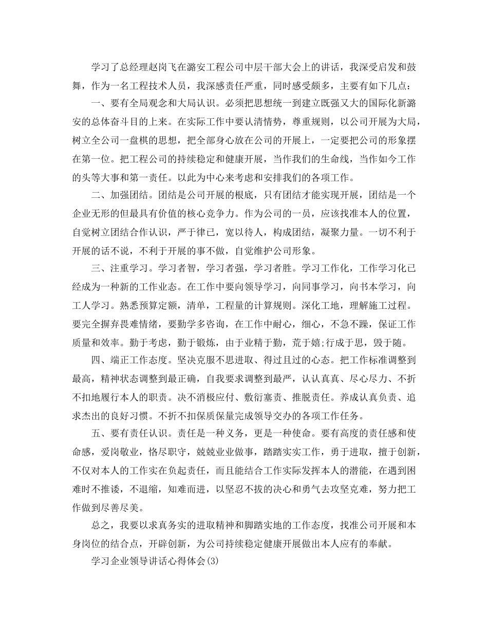 学习企业领导讲话参考心得体会5篇 _第3页