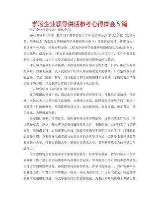学习企业领导讲话参考心得体会5篇 