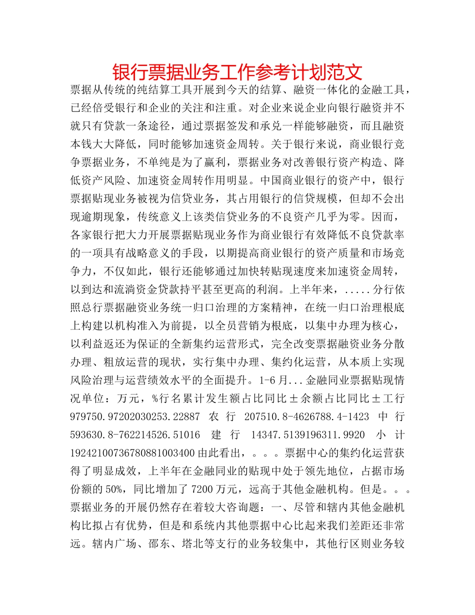 银行票据业务工作参考计划范文 _第1页