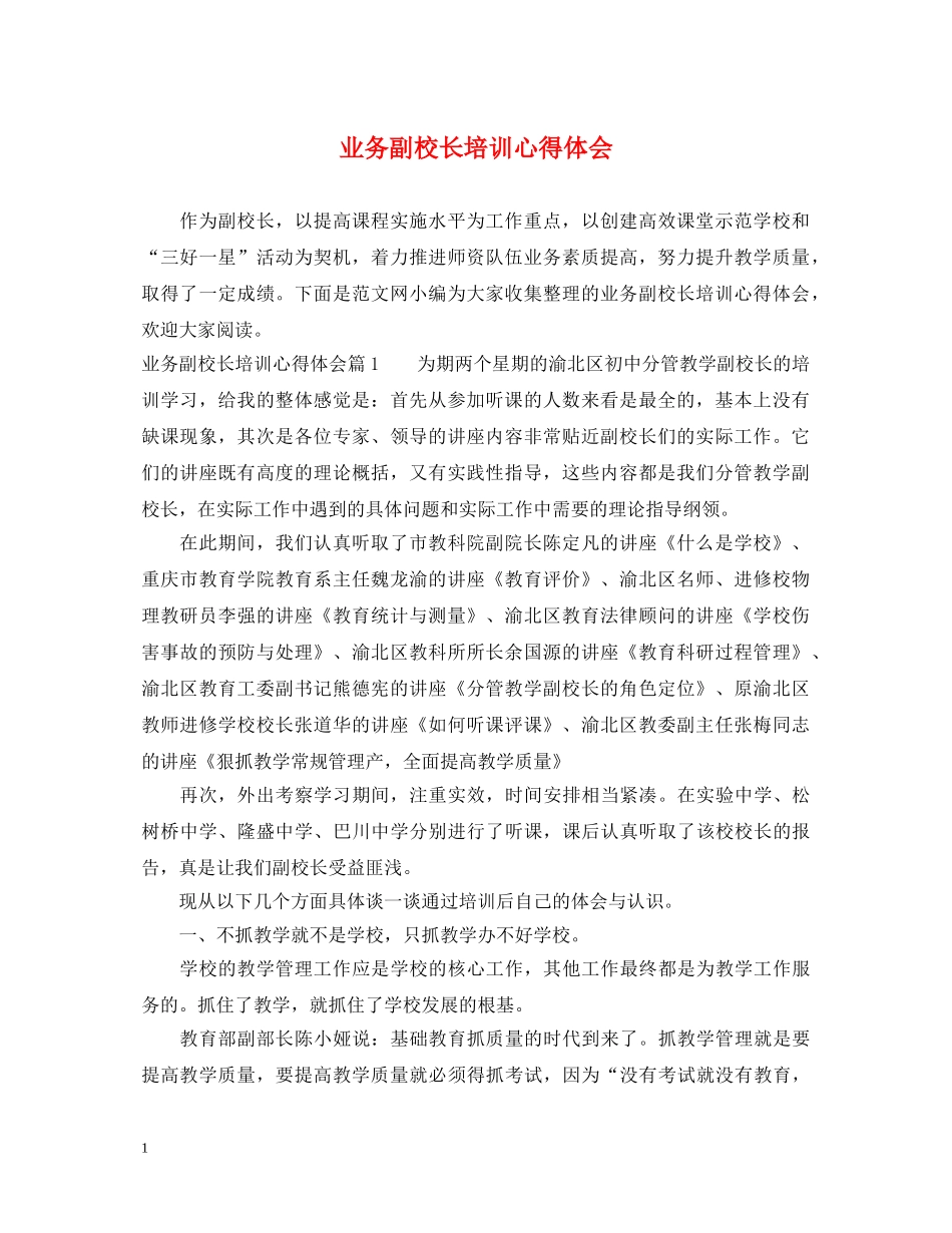 业务副校长培训心得体会 _第1页