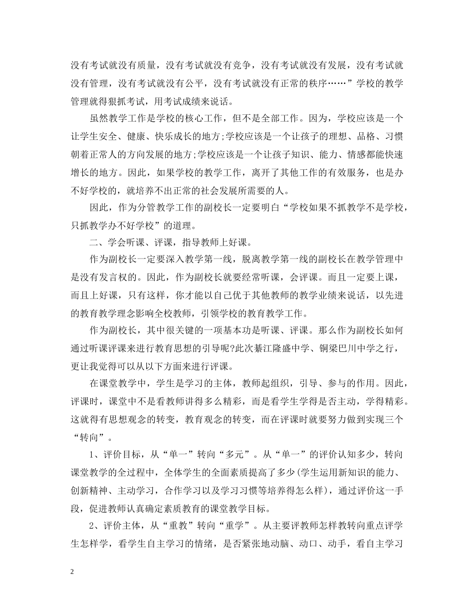 业务副校长培训心得体会 _第2页