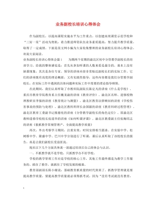 业务副校长培训心得体会 