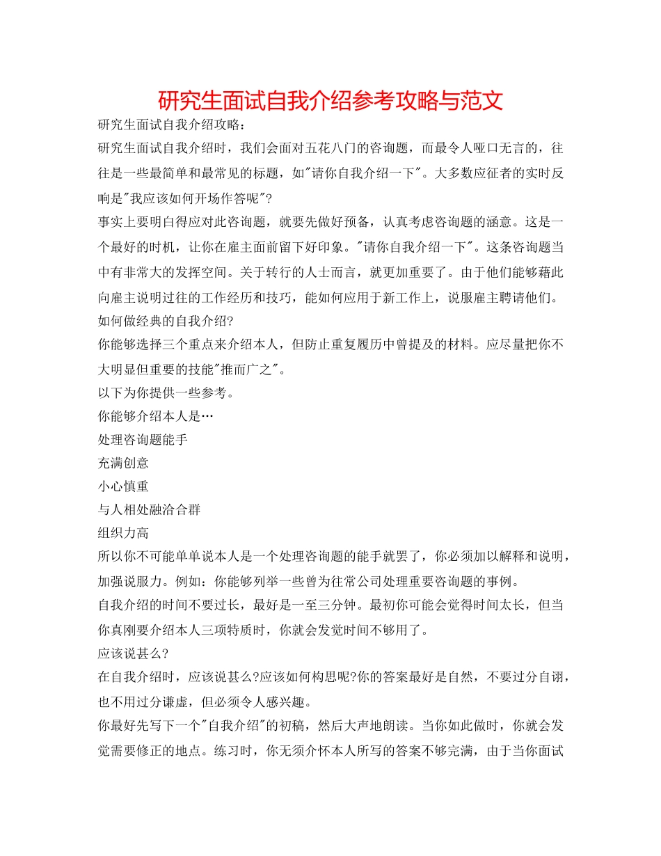 研究生面试自我介绍参考攻略与范文 _第1页