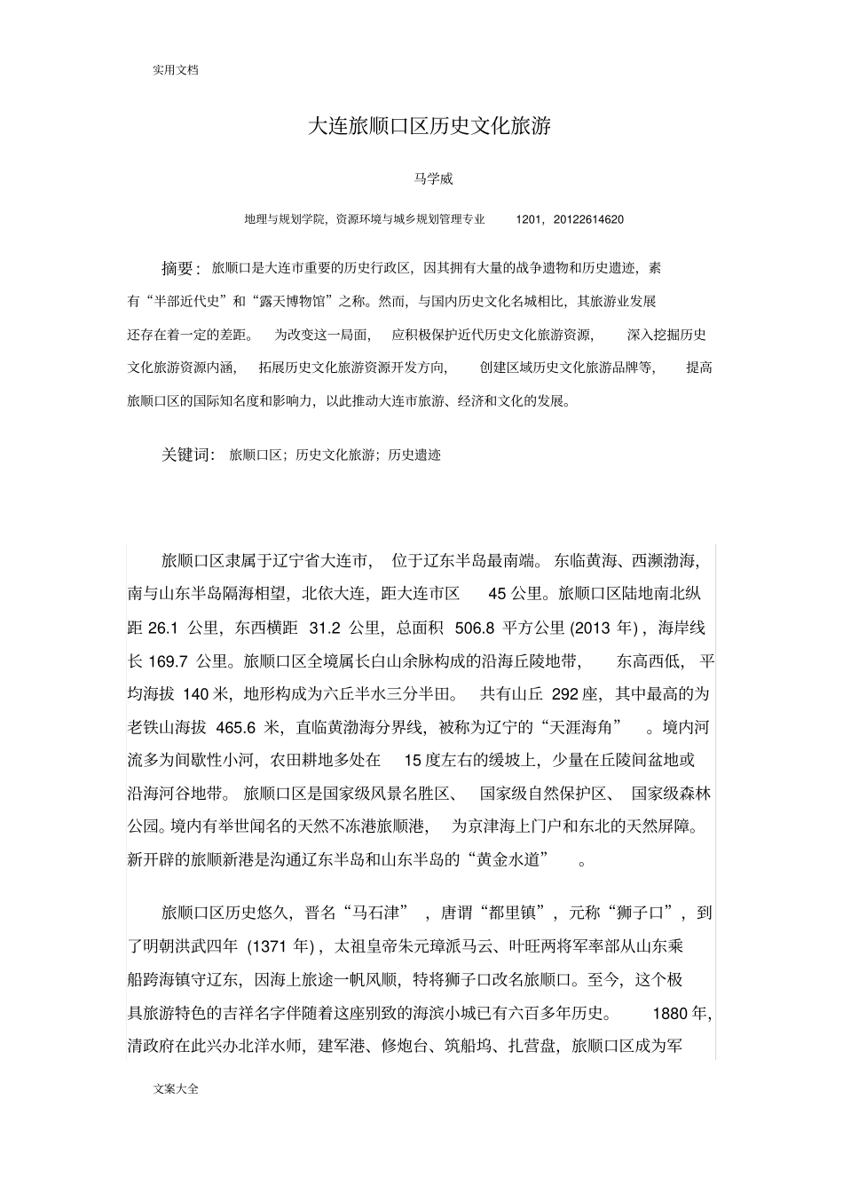 大连旅顺口区历史文化旅游_第1页