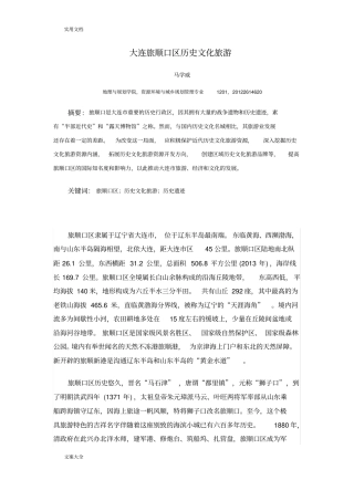 大连旅顺口区历史文化旅游