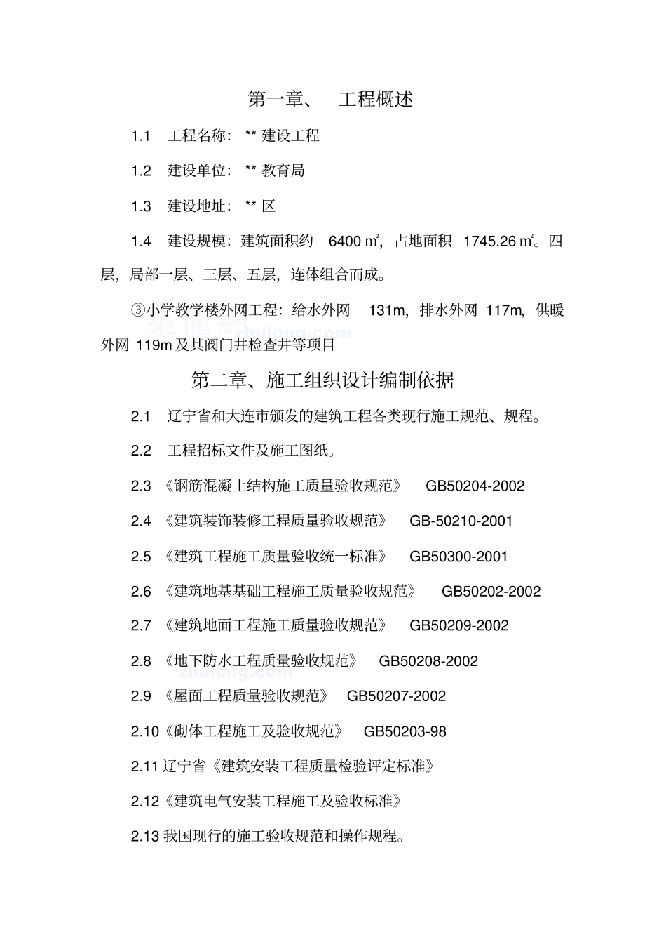 大连某小学教学楼及配套工程施工组织设计_第1页