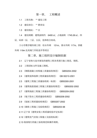 大连某小学教学楼及配套工程施工组织设计