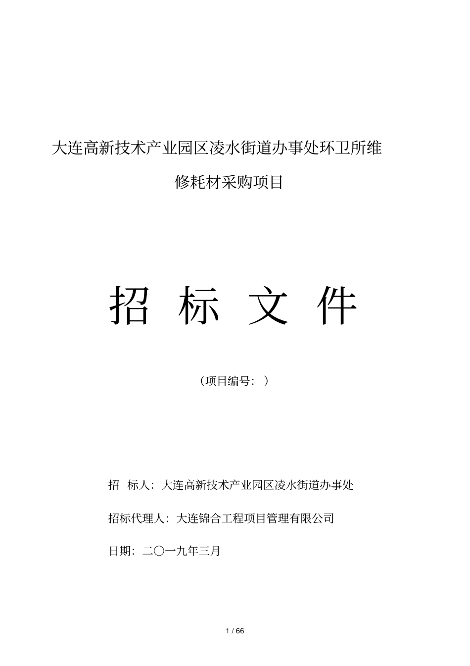 大连高新技术产业园区凌水街道办事处环卫所维修耗材采购项目_第1页