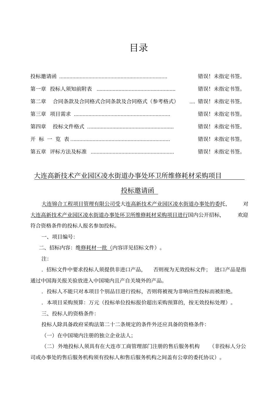 大连高新技术产业园区凌水街道办事处环卫所维修耗材采购项目_第2页