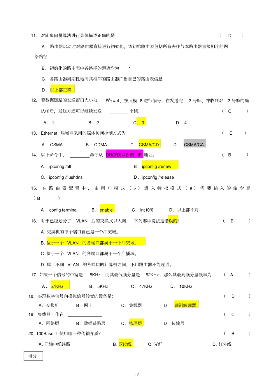 大连东软计算机网络A卷_第2页