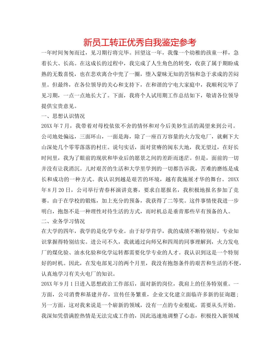 新员工转正优秀自我鉴定参考 _第1页