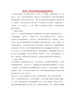 新员工转正优秀自我鉴定参考 