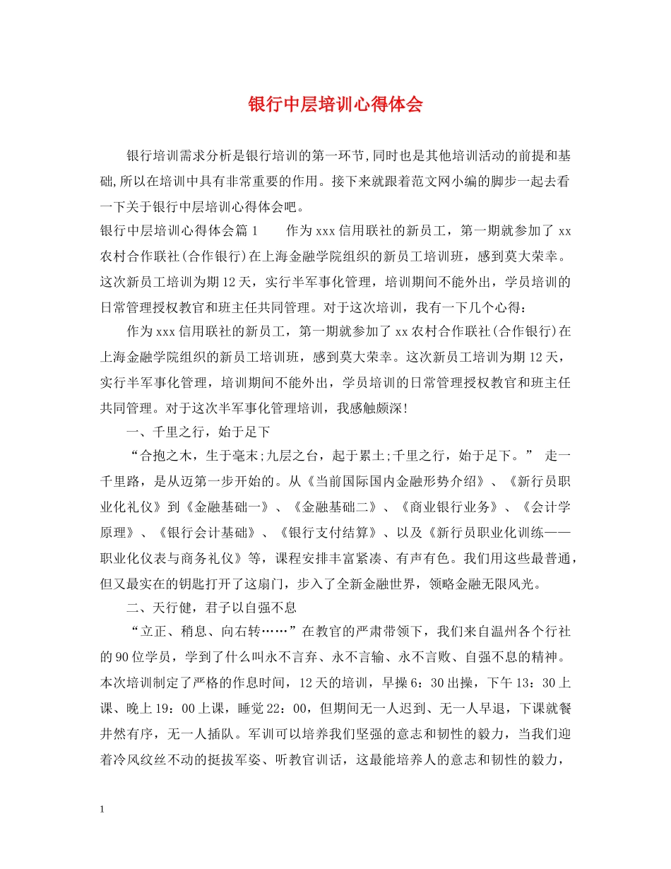 银行中层培训心得体会 _第1页