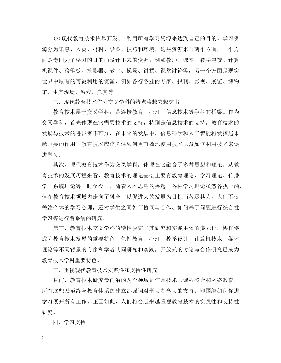 学习教育技术心得体会 _第2页