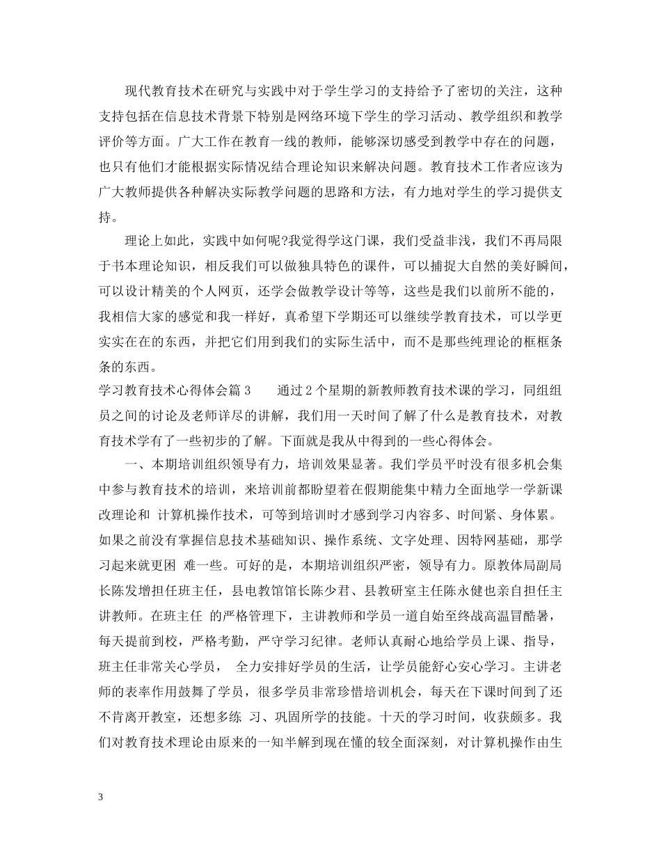 学习教育技术心得体会 _第3页