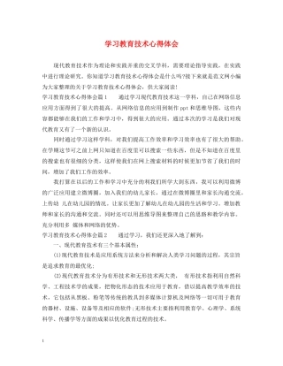 学习教育技术心得体会 
