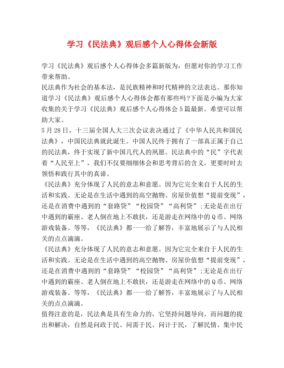 学习《民法典》观后感个人心得体会新版 _第1页