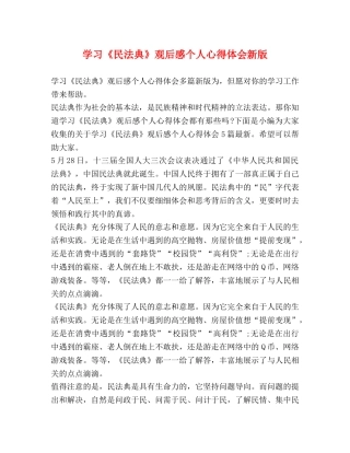 学习《民法典》观后感个人心得体会新版 