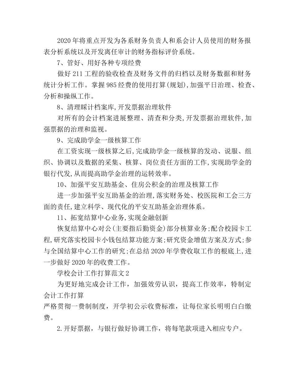 学校会计工作参考计划2 _第2页
